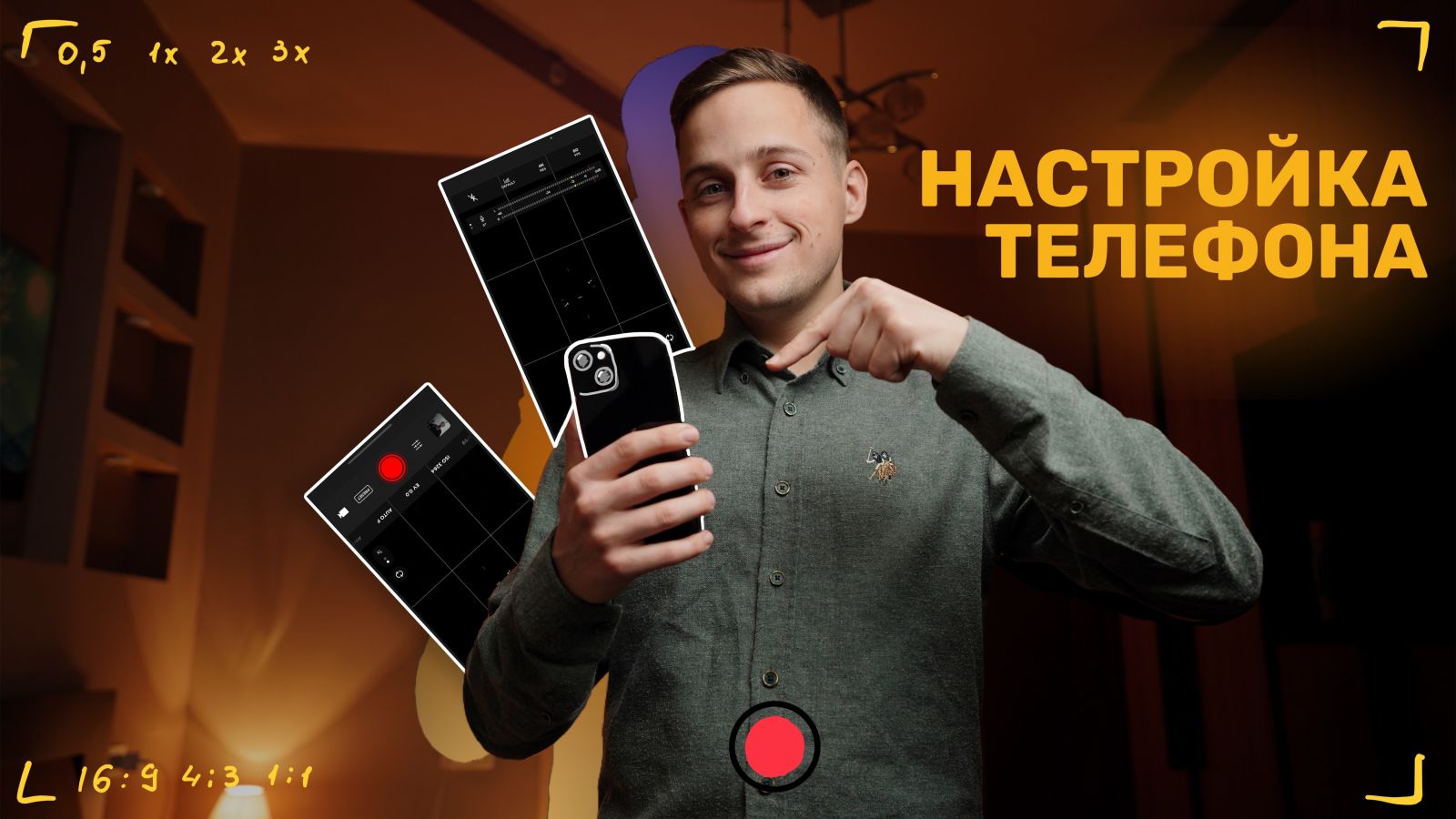 Настройка Телефона